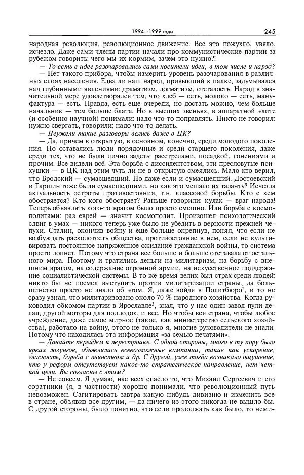 Александр Яковлев - Избранные интервью 1992-2005 - Страница № 246