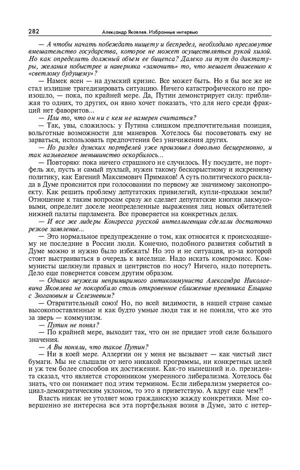 Александр Яковлев - Избранные интервью 1992-2005 - Страница № 283
