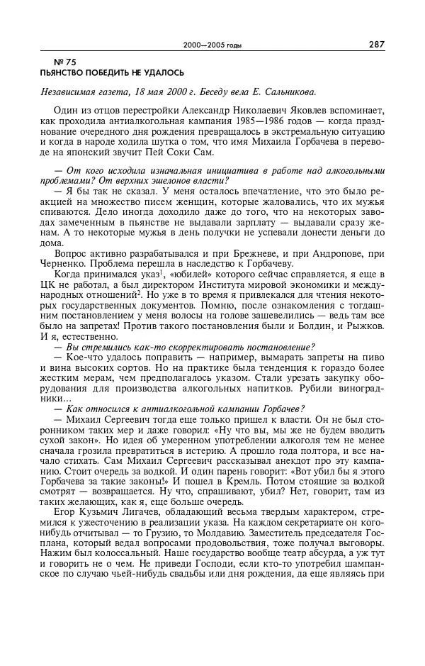 Александр Яковлев - Избранные интервью 1992-2005 - Страница № 288