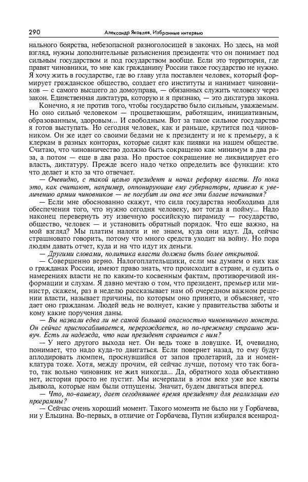 Александр Яковлев - Избранные интервью 1992-2005 - Страница № 291