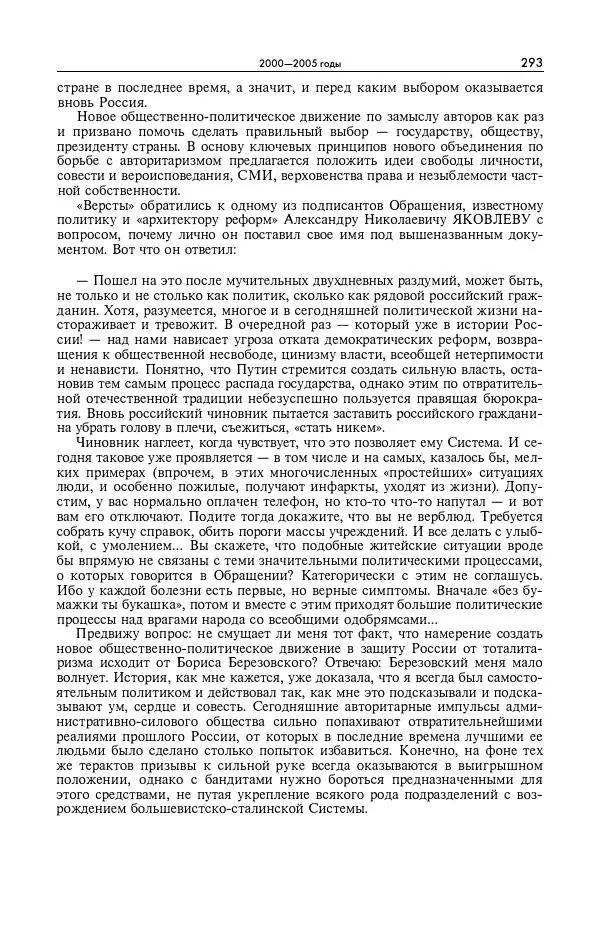Александр Яковлев - Избранные интервью 1992-2005 - Страница № 294