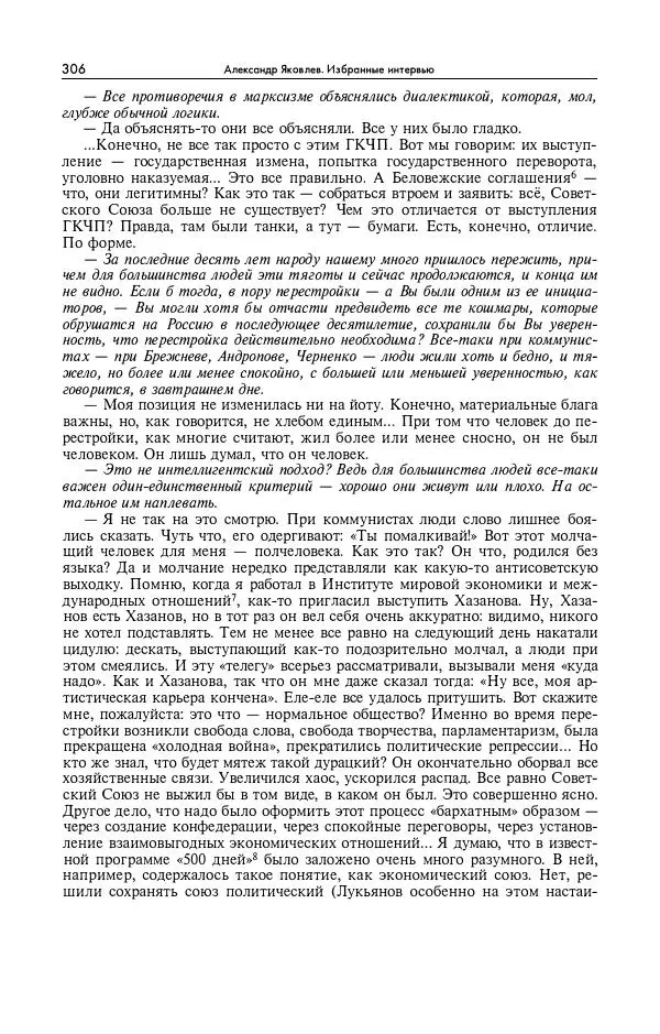Александр Яковлев - Избранные интервью 1992-2005 - Страница № 307