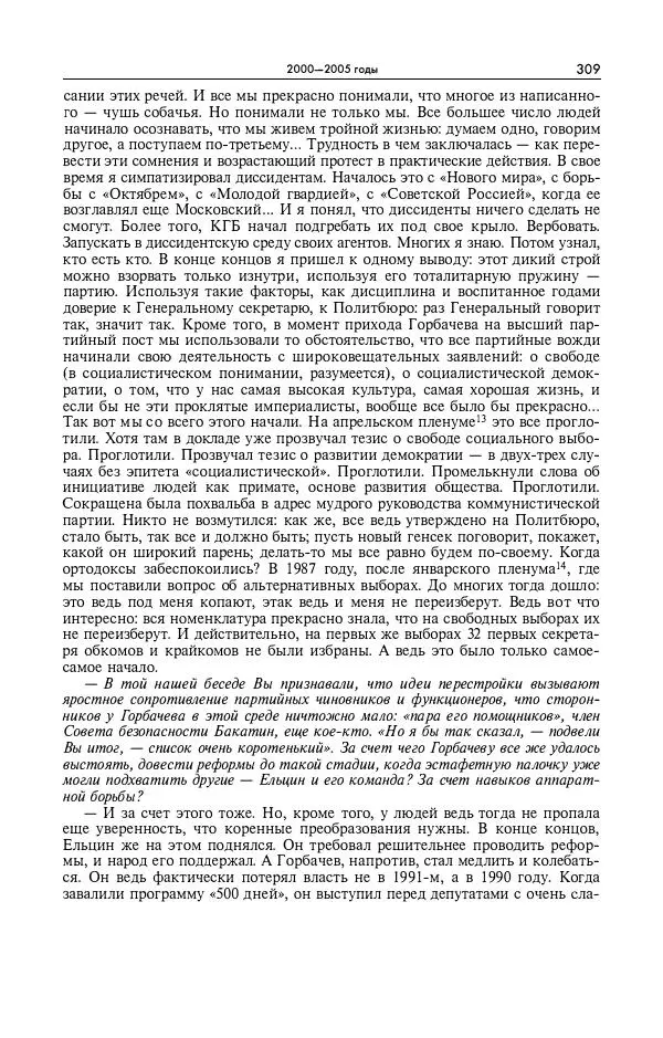 Александр Яковлев - Избранные интервью 1992-2005 - Страница № 310