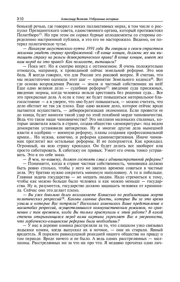 Александр Яковлев - Избранные интервью 1992-2005 - Страница № 311