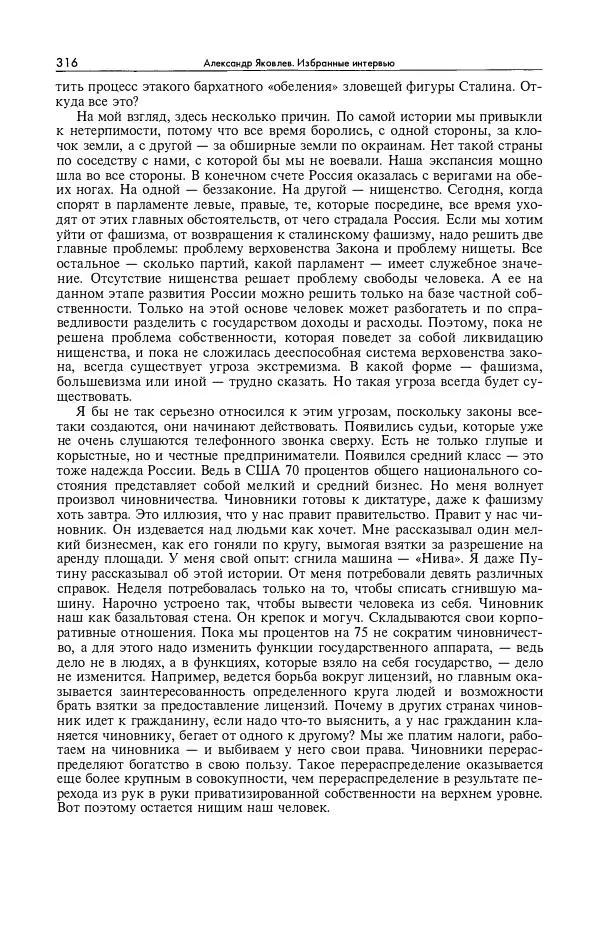 Александр Яковлев - Избранные интервью 1992-2005 - Страница № 317