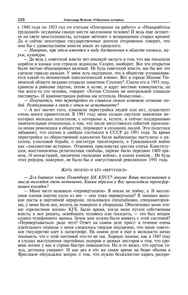 Александр Яковлев - Избранные интервью 1992-2005 - Страница № 331