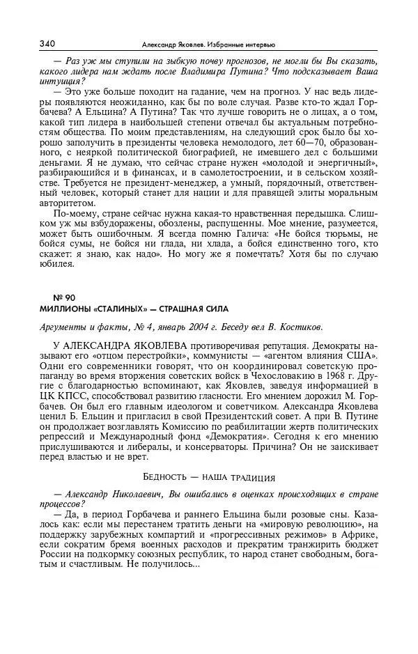 Александр Яковлев - Избранные интервью 1992-2005 - Страница № 341