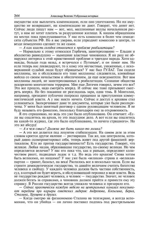 Александр Яковлев - Избранные интервью 1992-2005 - Страница № 345