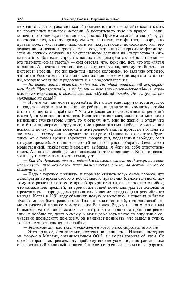 Александр Яковлев - Избранные интервью 1992-2005 - Страница № 359