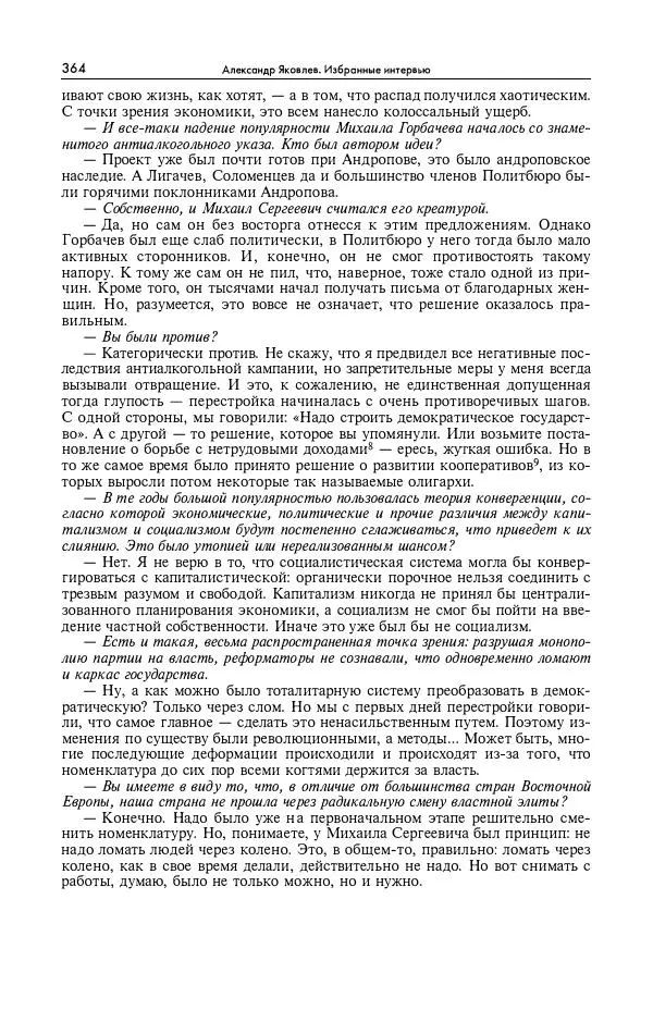 Александр Яковлев - Избранные интервью 1992-2005 - Страница № 365