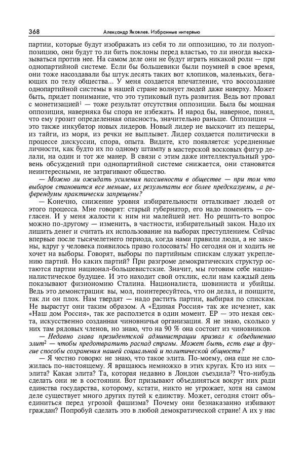 Александр Яковлев - Избранные интервью 1992-2005 - Страница № 369