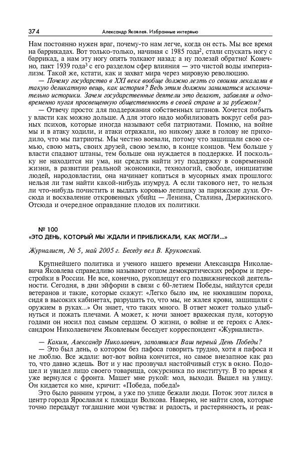 Александр Яковлев - Избранные интервью 1992-2005 - Страница № 375