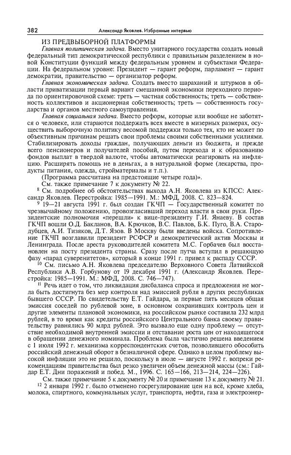 Александр Яковлев - Избранные интервью 1992-2005 - Страница № 383