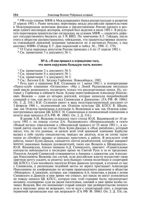 Александр Яковлев - Избранные интервью 1992-2005 - Страница № 387