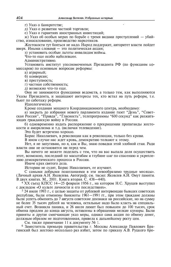 Александр Яковлев - Избранные интервью 1992-2005 - Страница № 405