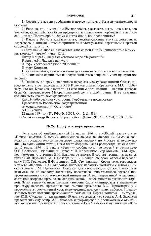 Александр Яковлев - Избранные интервью 1992-2005 - Страница № 412