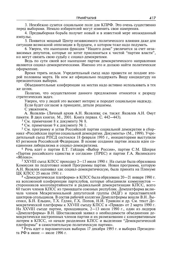 Александр Яковлев - Избранные интервью 1992-2005 - Страница № 418