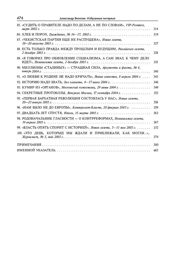Александр Яковлев - Избранные интервью 1992-2005 - Страница № 477