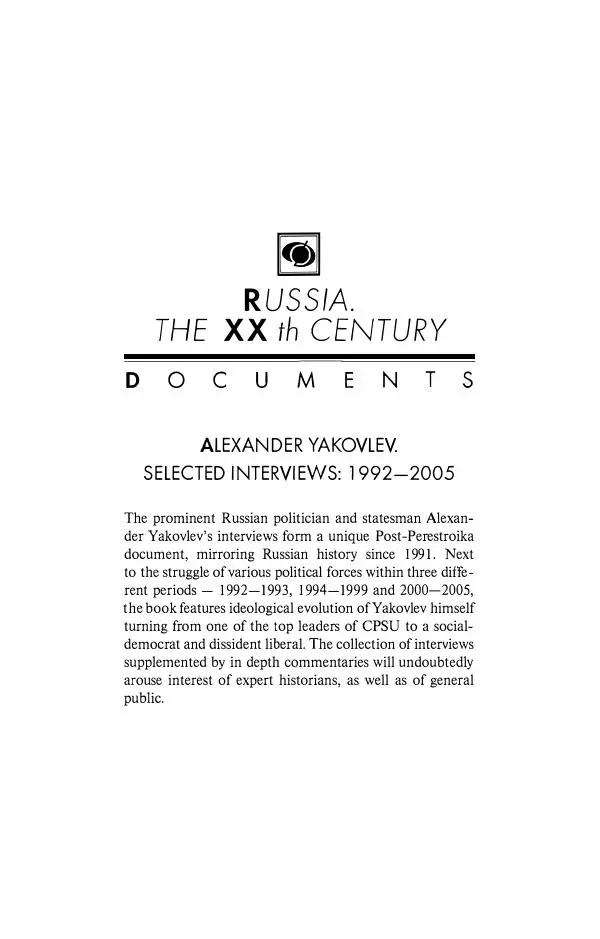 Александр Яковлев - Избранные интервью 1992-2005 - Страница № 478