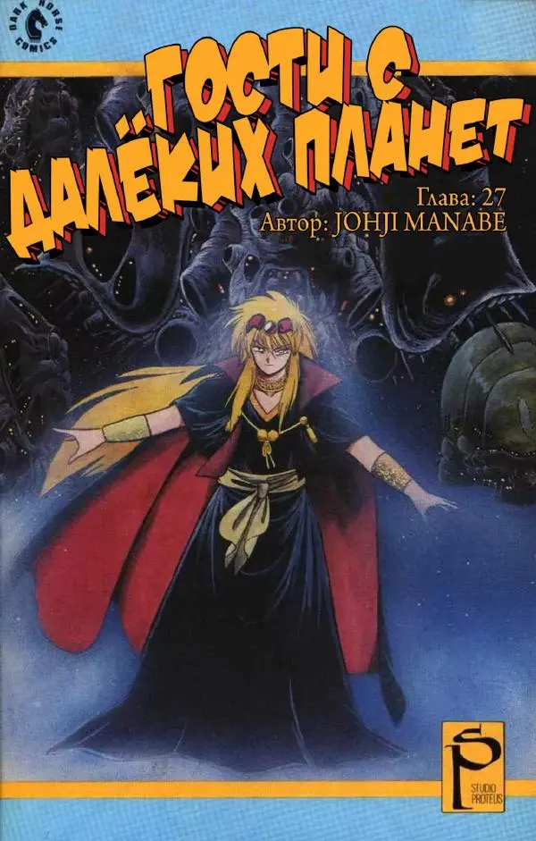 Манабэ Дзёдзи - Гости с далёких планет, том 7 - Страница № 1