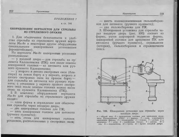 Министерство Обороны СССР - Руководство по 5,45-мм автомату Калашникова - Страница № 113