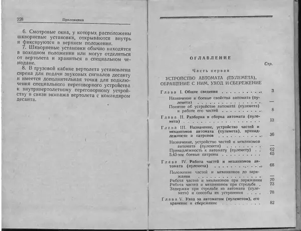 Министерство Обороны СССР - Руководство по 5,45-мм автомату Калашникова - Страница № 116