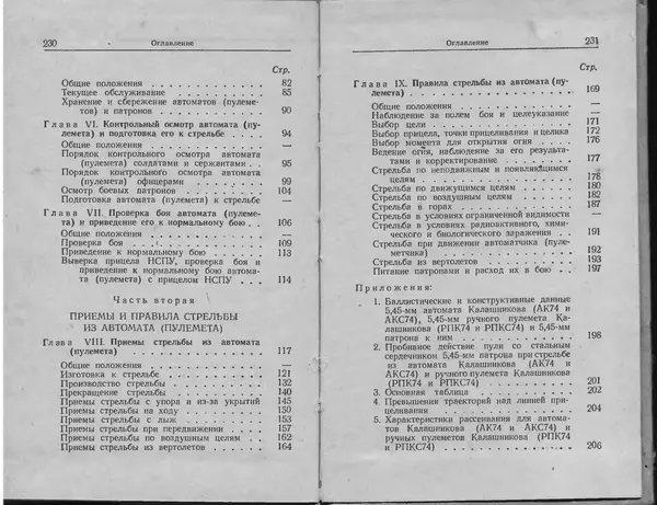 Министерство Обороны СССР - Руководство по 5,45-мм автомату Калашникова - Страница № 117