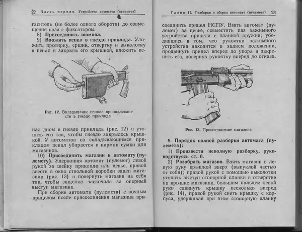 Министерство Обороны СССР - Руководство по 5,45-мм автомату Калашникова - Страница № 13