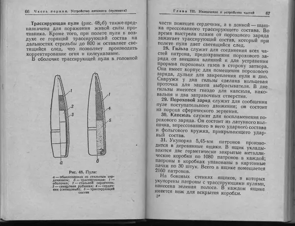 Министерство Обороны СССР - Руководство по 5,45-мм автомату Калашникова - Страница № 35