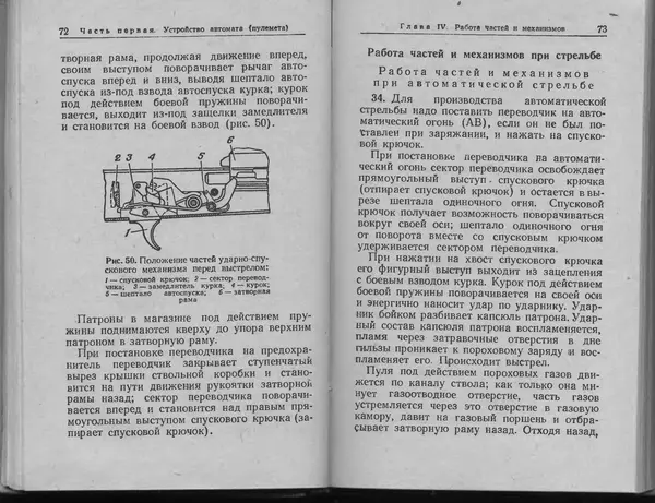Министерство Обороны СССР - Руководство по 5,45-мм автомату Калашникова - Страница № 38