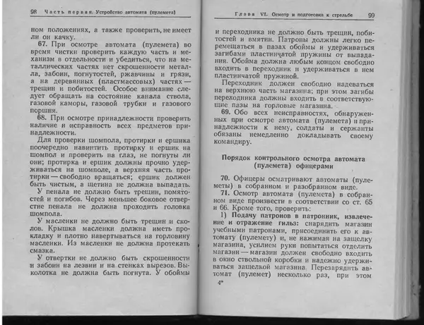 Министерство Обороны СССР - Руководство по 5,45-мм автомату Калашникова - Страница № 51