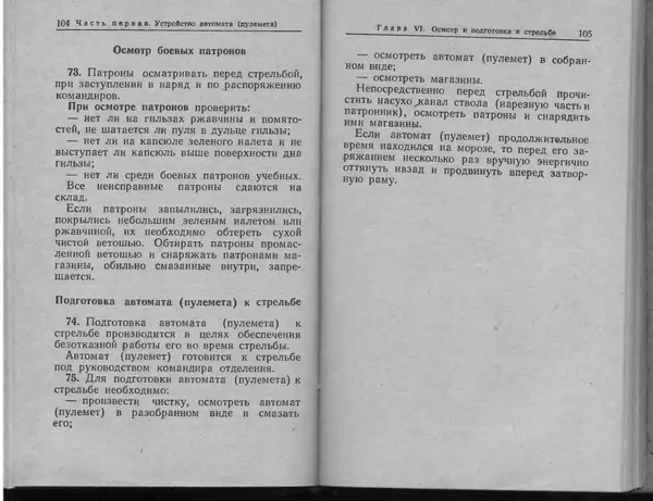Министерство Обороны СССР - Руководство по 5,45-мм автомату Калашникова - Страница № 54