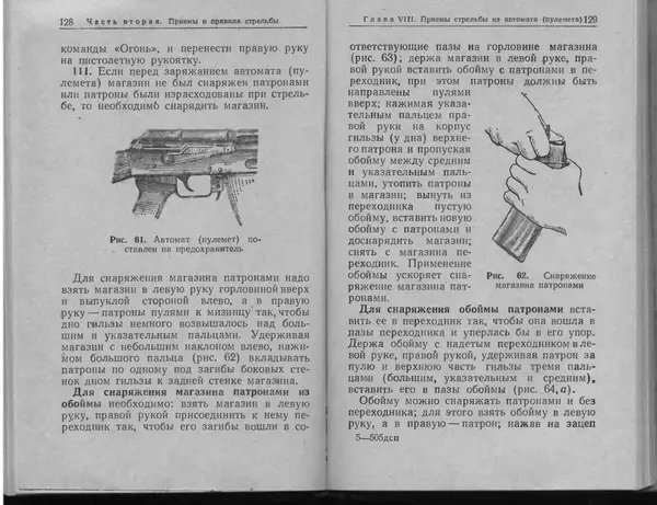Министерство Обороны СССР - Руководство по 5,45-мм автомату Калашникова - Страница № 66