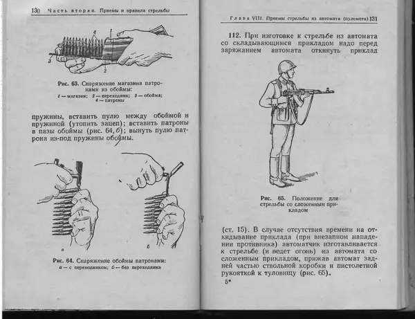 Министерство Обороны СССР - Руководство по 5,45-мм автомату Калашникова - Страница № 67