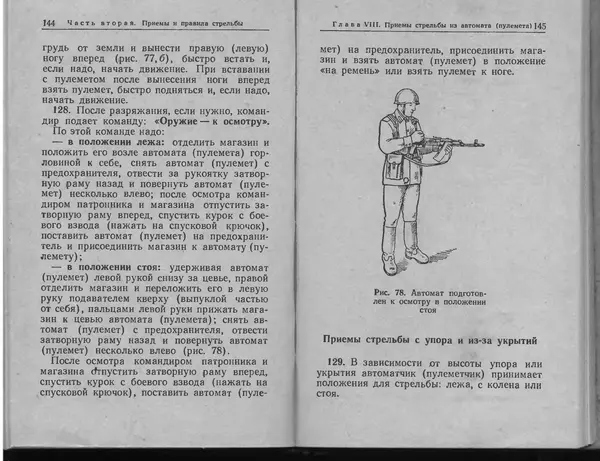 Министерство Обороны СССР - Руководство по 5,45-мм автомату Калашникова - Страница № 74