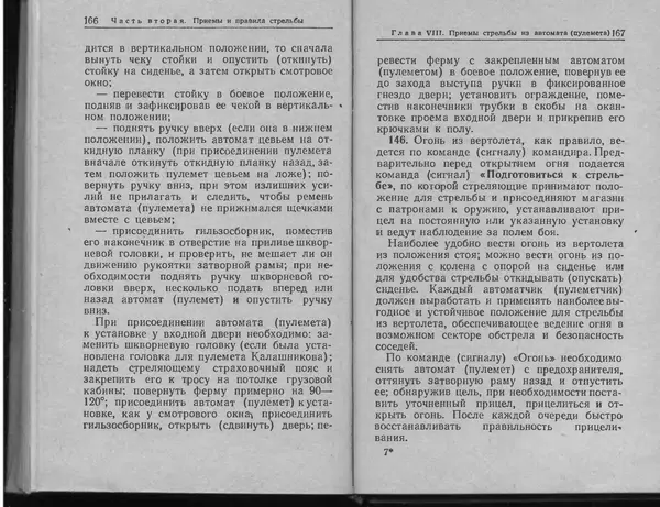 Министерство Обороны СССР - Руководство по 5,45-мм автомату Калашникова - Страница № 85