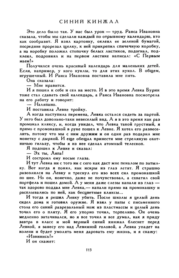 Виктор Драгунский - Библиотека мировой литературы для детей, т. 29, кн. 3 - Страница № 115