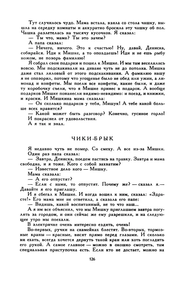 Виктор Драгунский - Библиотека мировой литературы для детей, т. 29, кн. 3 - Страница № 128