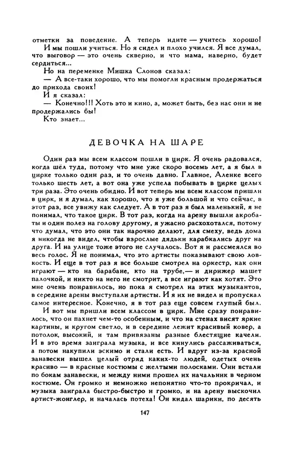 Виктор Драгунский - Библиотека мировой литературы для детей, т. 29, кн. 3 - Страница № 151