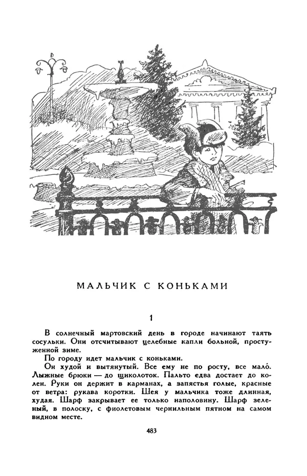 Виктор Драгунский - Библиотека мировой литературы для детей, т. 29, кн. 3 - Страница № 496