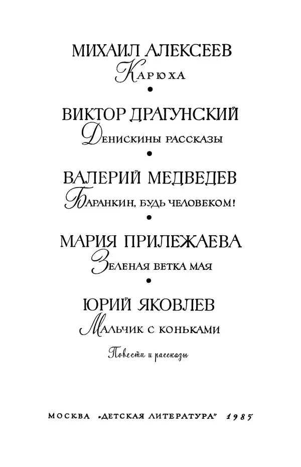 Виктор Драгунский - Библиотека мировой литературы для детей, т. 29, кн. 3 - Страница № 5