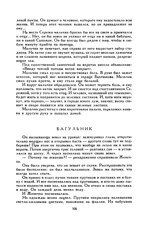 Виктор Драгунский - Библиотека мировой литературы для детей, т. 29, кн. 3 - Страница № 519