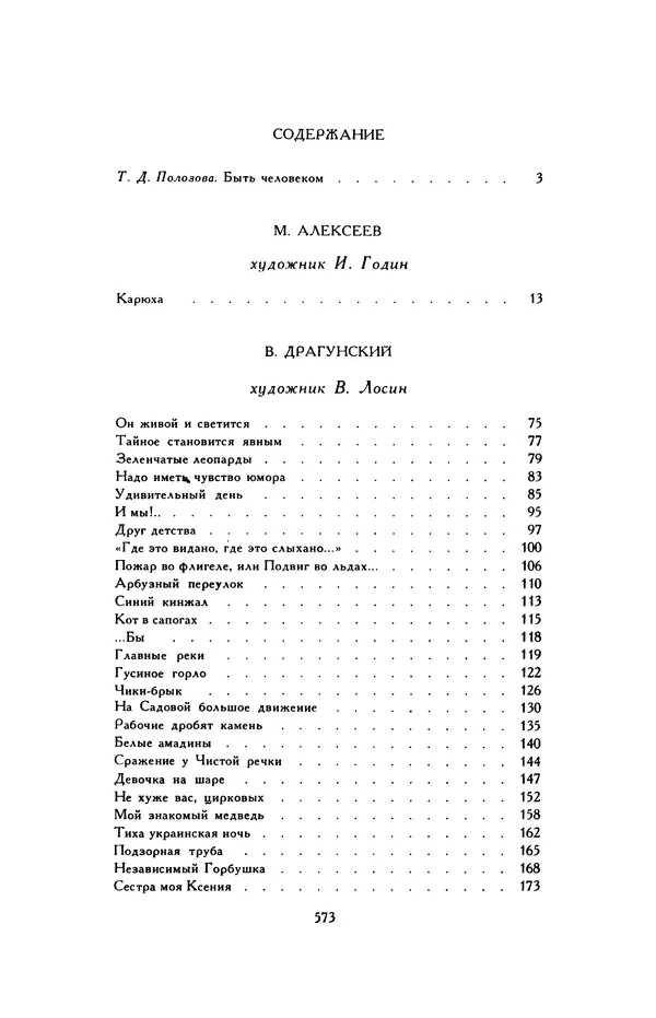 Виктор Драгунский - Библиотека мировой литературы для детей, т. 29, кн. 3 - Страница № 587