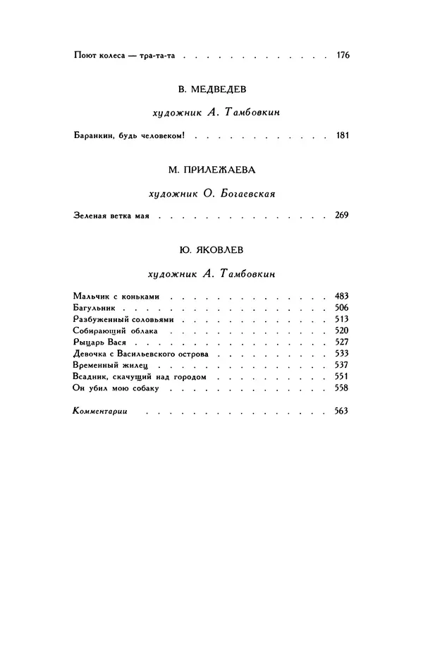 Виктор Драгунский - Библиотека мировой литературы для детей, т. 29, кн. 3 - Страница № 588