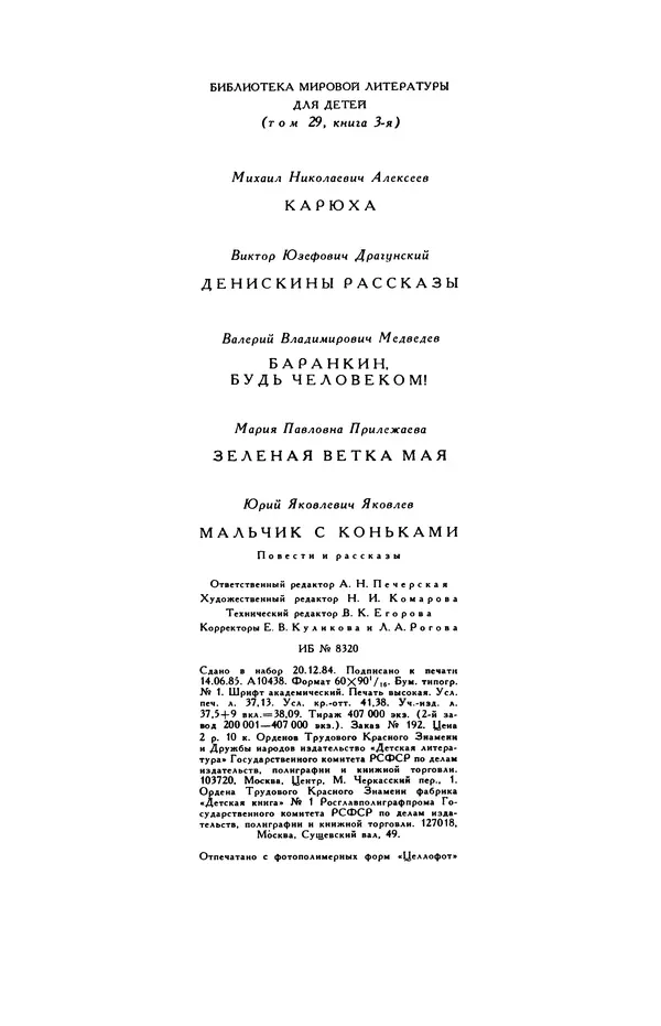 Виктор Драгунский - Библиотека мировой литературы для детей, т. 29, кн. 3 - Страница № 589