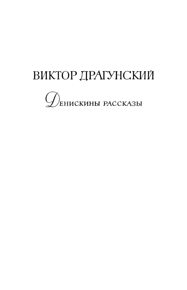 Виктор Драгунский - Библиотека мировой литературы для детей, т. 29, кн. 3 - Страница № 76