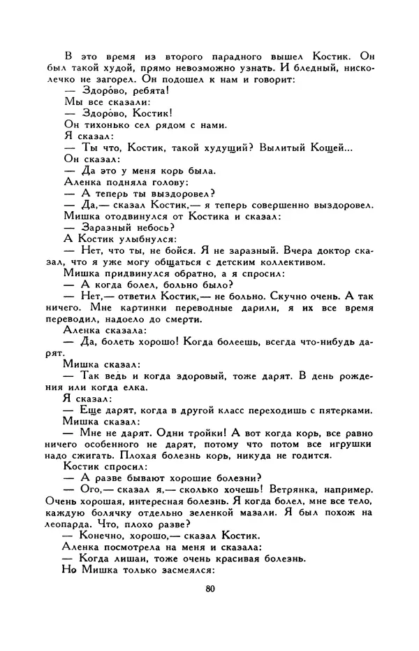 Виктор Драгунский - Библиотека мировой литературы для детей, т. 29, кн. 3 - Страница № 82