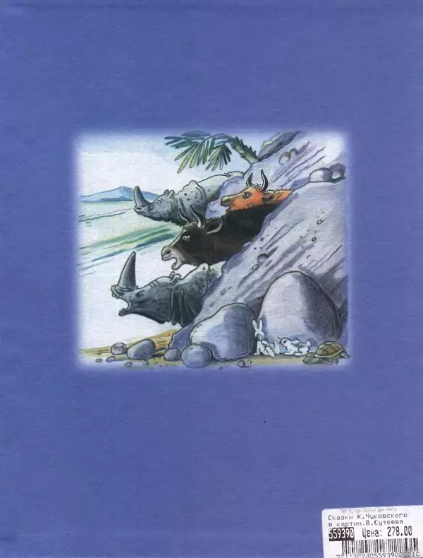Корней Чуковский - Сказки Корнея Чуковского в картинках В. Сутеева - Страница № 148