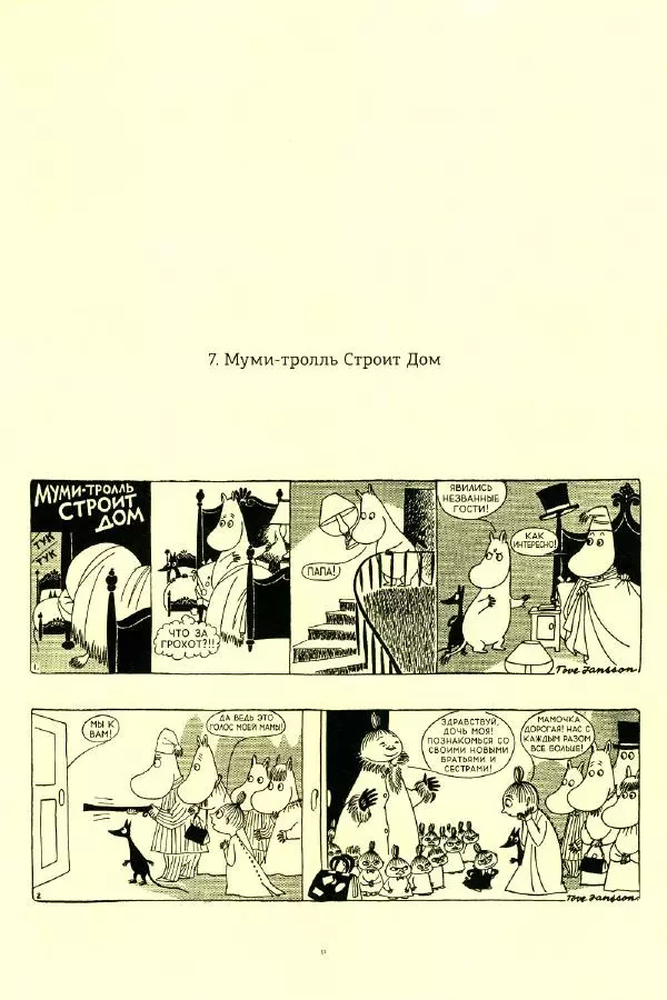 Туве Янссон - Муми-тролль строит дом - Страница № 7