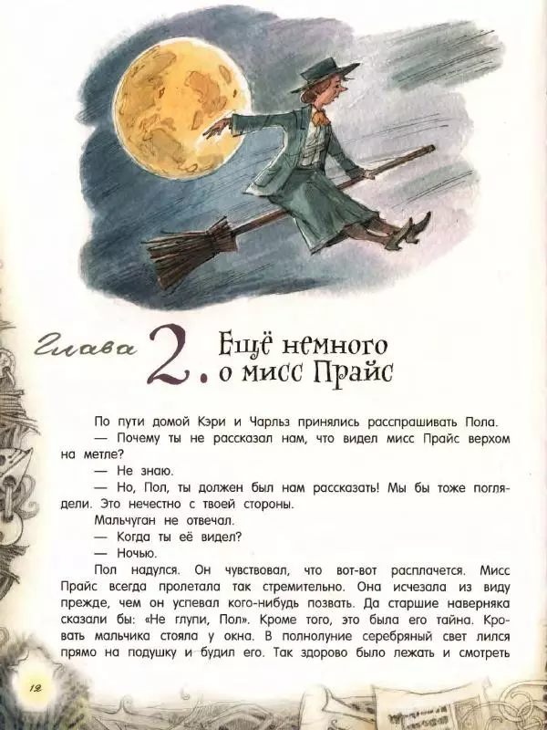 Мэри Нортон - Метла и металлический шарик - Страница № 16